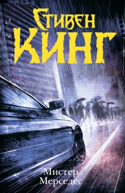 Мистер Мерседес - Стивен Кинг - Слушать Любимую Книгу + Без Рекламы 📲 Slushat-Knigi.Com