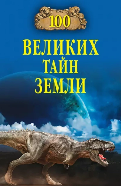 100 великих тайн Земли - Александр Волков - Слушать Любимую Книгу + Без Рекламы 📲 Slushat-Knigi.Com