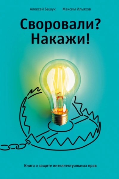 Своровали? Накажи! Книга о защите интеллектуальных прав - Максим Ильяхов - Слушать Любимую Книгу + Без Рекламы 📲 Slushat-Knigi.Com