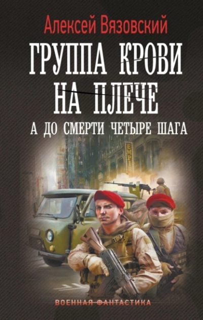 А до смерти четыре шага - Алексей Вязовский - Слушать Любимую Книгу + Без Рекламы 📲 Slushat-Knigi.Com