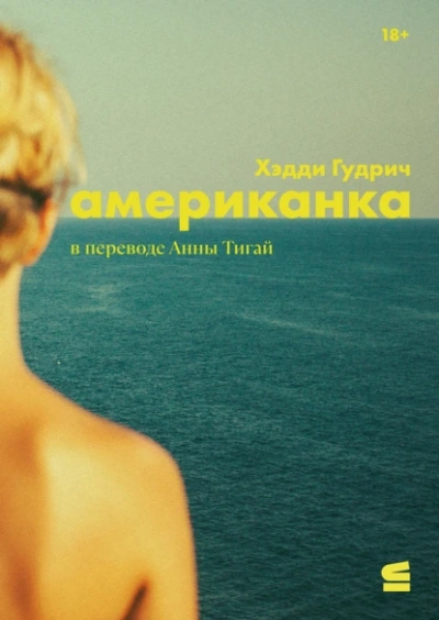 Американка - Хэдди Гудрич - Слушать Любимую Книгу + Без Рекламы 📲 Slushat-Knigi.Com