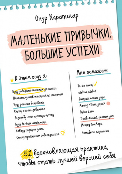Маленькие привычки, большие успехи. 51 вдохновляющая практика, чтобы стать лучшей версией себя - Онур Карапинар - Слушать Любимую Книгу + Без Рекламы 📲 Slushat-Knigi.Com