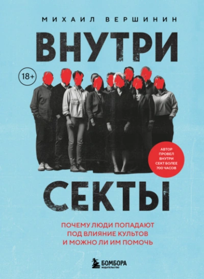 Внутри секты. Почему люди попадают под влияние культов и можно ли им помочь - Михаил Вершинин - Слушать Любимую Книгу + Без Рекламы 📲 Slushat-Knigi.Com