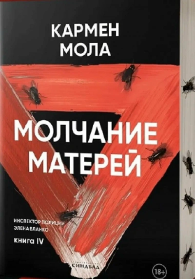 Молчание матерей - Кармен Мола - Слушать Любимую Книгу + Без Рекламы 📲 Slushat-Knigi.Com