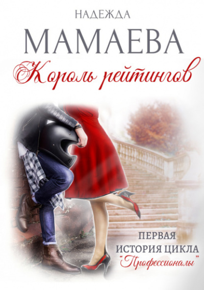 Король рейтингов - Надежда Мамаева - Слушать Любимую Книгу + Без Рекламы 📲 Slushat-Knigi.Com