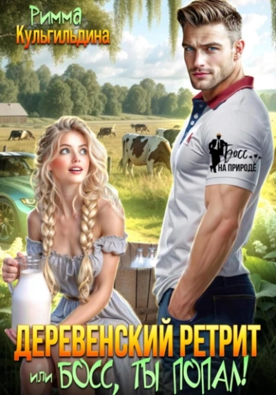 Деревенский ретрит, или, босс, ты попал! - Римма Кульгильдина - Слушать Любимую Книгу + Без Рекламы 📲 Slushat-Knigi.Com