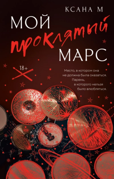 Мой проклятый Марс - Ксана М - Слушать Любимую Книгу + Без Рекламы 📲 Slushat-Knigi.Com