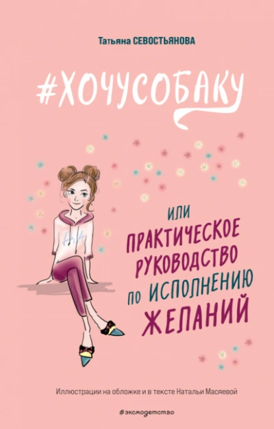 #ХОЧУСОБАКУ, или Практическое руководство по исполнению желаний - Татьяна Севостьянова - Слушать Любимую Книгу + Без Рекламы 📲 Slushat-Knigi.Com