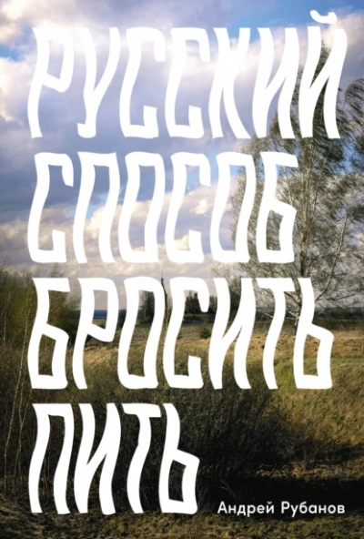 Русский способ бросить пить - Андрей Рубанов - Слушать Любимую Книгу + Без Рекламы 📲 Slushat-Knigi.Com