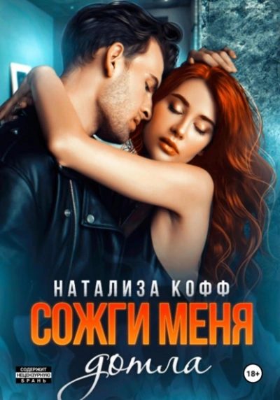 Сожги меня дотла - Натализа Кофф - Слушать Любимую Книгу + Без Рекламы 📲 Slushat-Knigi.Com