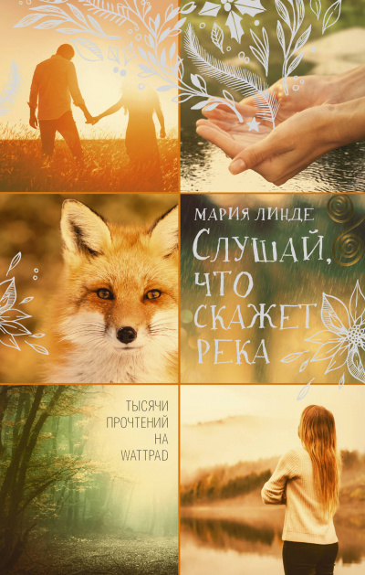 Слушай, что скажет река - Мария Линде - Слушать Любимую Книгу + Без Рекламы 📲 Slushat-Knigi.Com