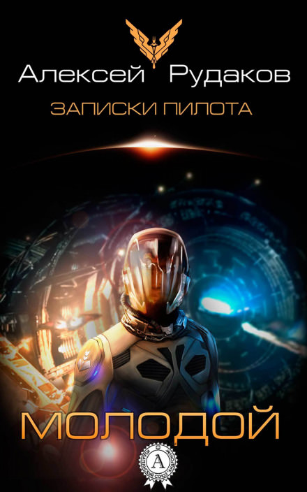 Молодой - Алексей Рудаков - Слушать Любимую Книгу + Без Рекламы 📲 Slushat-Knigi.Com