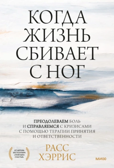 Когда жизнь сбивает с ног. Преодолеваем боль и справляемся с кризисами с помощью терапии принятия и ответственности - Расс Хэррис - Слушать Любимую Книгу + Без Рекламы 📲 Slushat-Knigi.Com