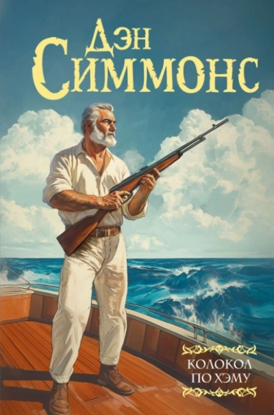 Колокол по Хэму - Дэн Симмонс - Слушать Любимую Книгу + Без Рекламы 📲 Slushat-Knigi.Com