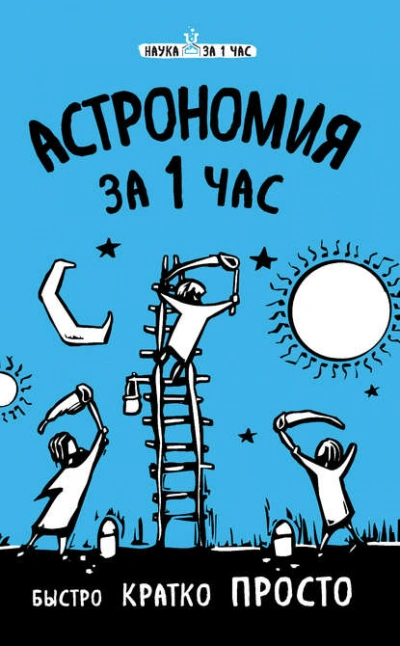 Астрономия за 1 час - Сердцева Наталья - Слушать Любимую Книгу + Без Рекламы 📲 Slushat-Knigi.Com