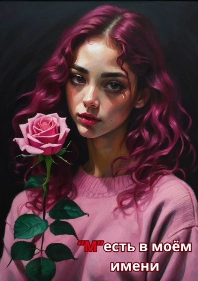 М есть в моем имени - Кэт Айз - Слушать Любимую Книгу + Без Рекламы 📲 Slushat-Knigi.Com