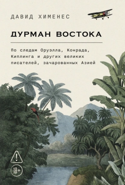 Дурман Востока: По следам Оруэлла, Конрада, Киплинга и других великих писателей, зачарованных Азией - Давид Хименес - Слушать Любимую Книгу + Без Рекламы 📲 Slushat-Knigi.Com