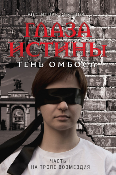 На тропе возмездия - Ростислав Соколов - Слушать Любимую Книгу + Без Рекламы 📲 Slushat-Knigi.Com