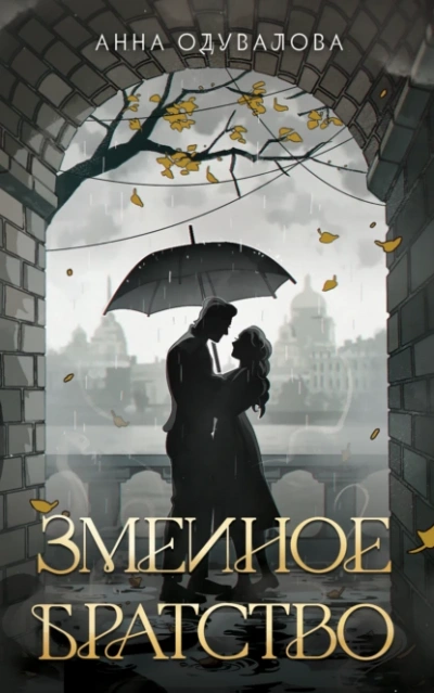 Змеиное братство - Анна Одувалова - Слушать Любимую Книгу + Без Рекламы 📲 Slushat-Knigi.Com