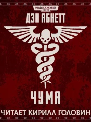 Warhammer 40000. Чума - Дэн Абнетт - Слушать Любимую Книгу + Без Рекламы 📲 Slushat-Knigi.Com