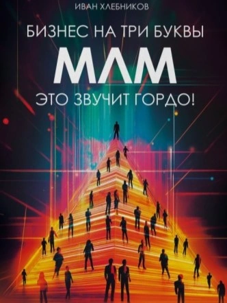Бизнес на ТРИ буквы. МЛМ – это звучит гордо! Как создать бизнес-актив на 1 000 000 $ - Иван Хлебников - Слушать Любимую Книгу + Без Рекламы 📲 Slushat-Knigi.Com