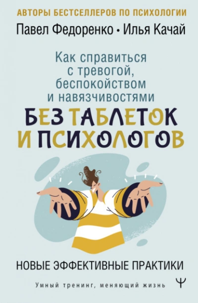 Как справиться с тревогой, беспокойством и навязчивостями. Без таблеток и психологов. Новые эффекти - Качай Илья, Павел Федоренко - Слушать Любимую Книгу + Без Рекламы 📲 Slushat-Knigi.Com