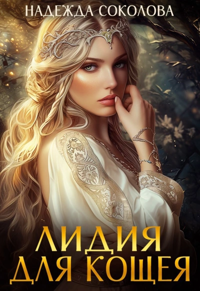 Лидия для Кощея - Надежда Соколова - Слушать Любимую Книгу + Без Рекламы 📲 Slushat-Knigi.Com