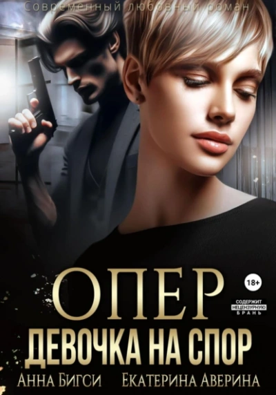 Опер. Девочка на спор - Екатерина Аверина, Анна Бигси - Слушать Любимую Книгу + Без Рекламы 📲 Slushat-Knigi.Com