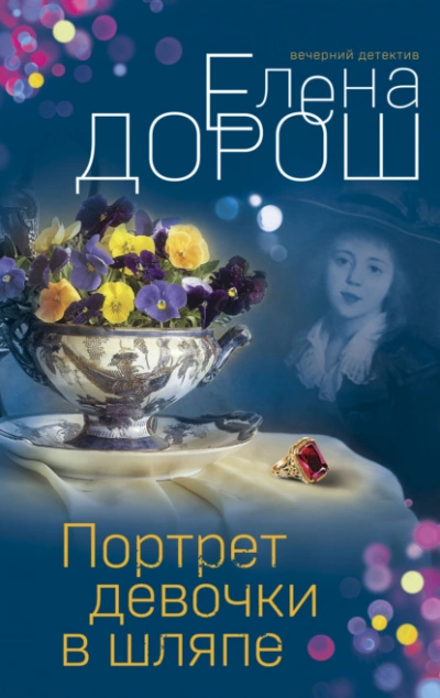 Портрет девочки в шляпе - Елена Дорош - Слушать Любимую Книгу + Без Рекламы 📲 Slushat-Knigi.Com