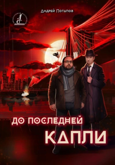 До последней капли - Андрей Потапов - Слушать Любимую Книгу + Без Рекламы 📲 Slushat-Knigi.Com