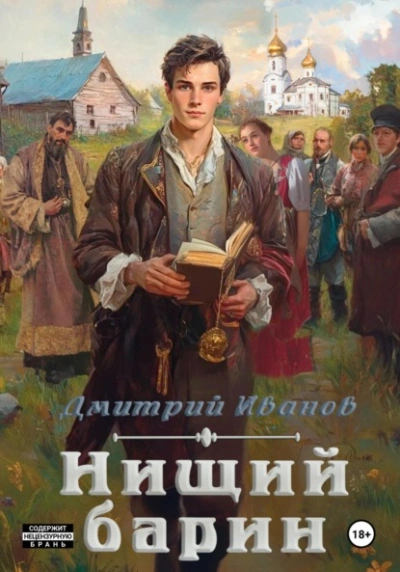 Нищий барин - Дмитрий Иванов - Слушать Любимую Книгу + Без Рекламы 📲 Slushat-Knigi.Com