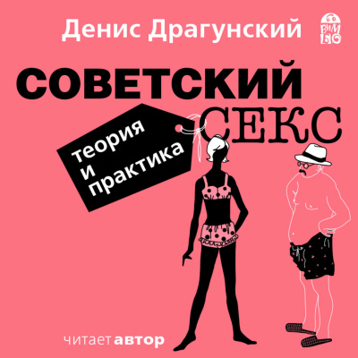 Советский секс. Теория и практика - Денис Драгунский - Слушать Любимую Книгу + Без Рекламы 📲 Slushat-Knigi.Com