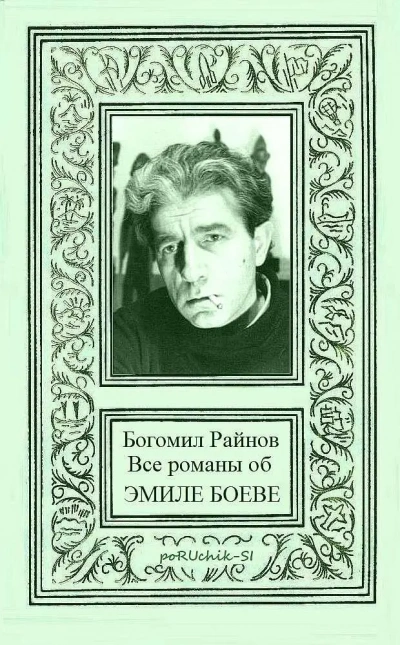Дорога в Санта-Крус - Богомил Райнов - Слушать Любимую Книгу + Без Рекламы 📲 Slushat-Knigi.Com
