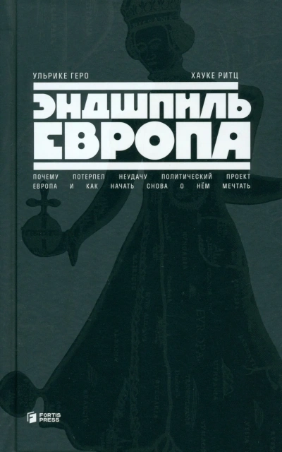 Эндшпиль Европа. Почему потерпел неудачу политический проект Европа. И как начать снова о нем мечта - Ульрике Геро, Хауке Ритц - Слушать Любимую Книгу + Без Рекламы 📲 Slushat-Knigi.Com