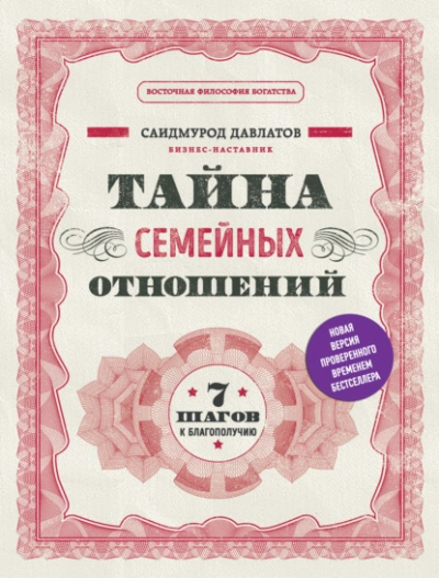 Тайна семейных отношений. 7 шагов к благополучию - Саидмурод Давлатов - Слушать Любимую Книгу + Без Рекламы 📲 Slushat-Knigi.Com