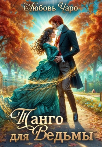Танго для ведьмы. Первая часть - Любовь Чаро - Слушать Любимую Книгу + Без Рекламы 📲 Slushat-Knigi.Com