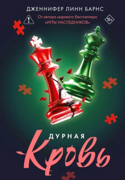 Дурная кровь - Дженнифер Линн Барнс - Слушать Любимую Книгу + Без Рекламы 📲 Slushat-Knigi.Com