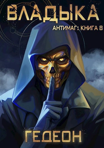Владыка. Часть 2 - Александр Гедеон, Евгения Гедеон - Слушать Любимую Книгу + Без Рекламы 📲 Slushat-Knigi.Com