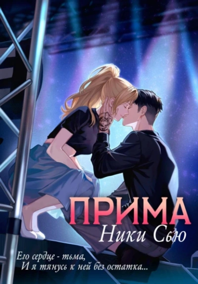 Прима - Ники Сью - Слушать Любимую Книгу + Без Рекламы 📲 Slushat-Knigi.Com