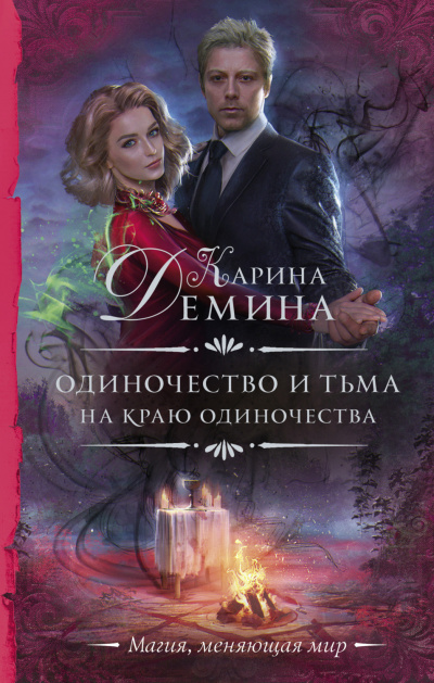 На краю одиночества - Карина Дёмина - Слушать Любимую Книгу + Без Рекламы 📲 Slushat-Knigi.Com