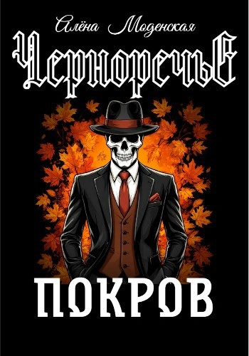 Покров - Алёна Моденская - Слушать Любимую Книгу + Без Рекламы 📲 Slushat-Knigi.Com