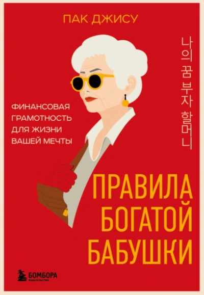 Правила богатой бабушки. Финансовая грамотность для жизни вашей мечты - Пак Джису - Слушать Любимую Книгу + Без Рекламы 📲 Slushat-Knigi.Com