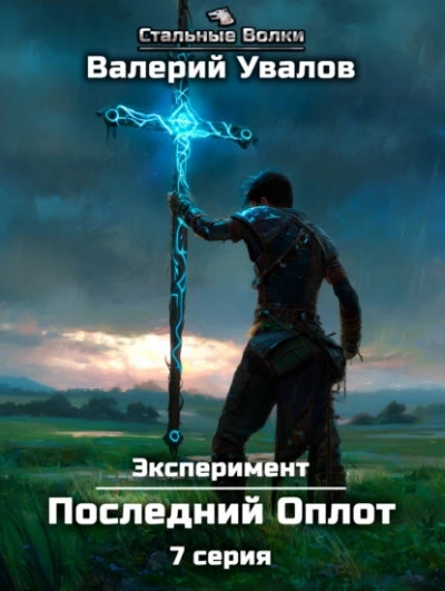 Последний Оплот - Валерий Увалов - Слушать Любимую Книгу + Без Рекламы 📲 Slushat-Knigi.Com