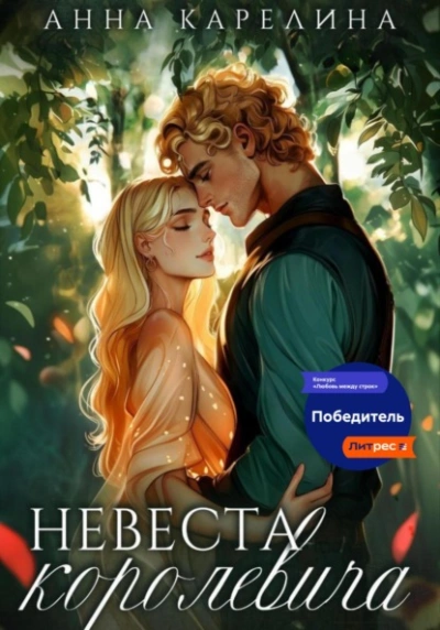 Невеста королевича - Анна Карелина - Слушать Любимую Книгу + Без Рекламы 📲 Slushat-Knigi.Com