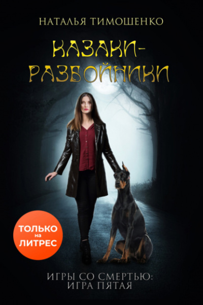 Казаки-разбойники - Наталья Тимошенко - Слушать Любимую Книгу + Без Рекламы 📲 Slushat-Knigi.Com