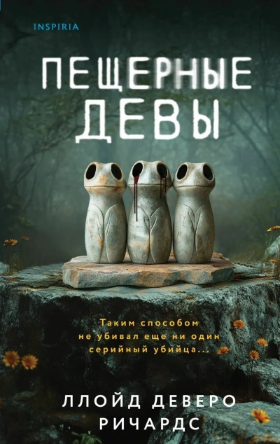 Пещерные девы - Ллойд Деверо Ричардс - Слушать Любимую Книгу + Без Рекламы 📲 Slushat-Knigi.Com
