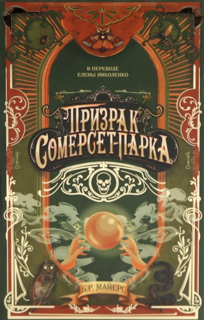 Призрак Сомерсет-Парка - Б.Р. Майерс - Слушать Любимую Книгу + Без Рекламы 📲 Slushat-Knigi.Com
