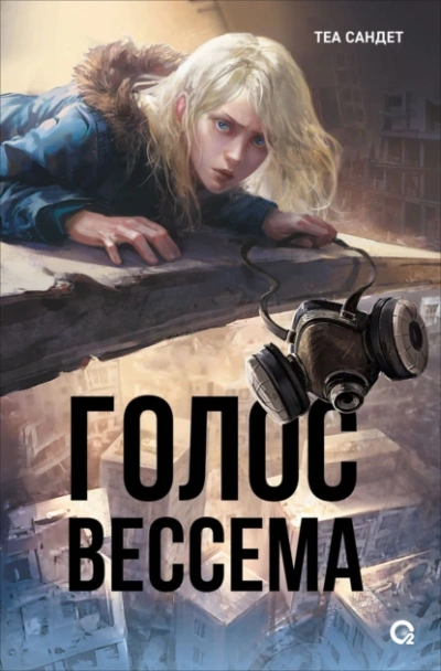 Голос Вессема - Теа Сандет - Слушать Любимую Книгу + Без Рекламы 📲 Slushat-Knigi.Com