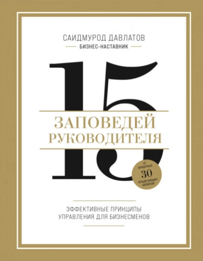 15 заповедей руководителя. Эффективные принципы управления для бизнесменов - Саидмурод Давлатов - Слушать Любимую Книгу + Без Рекламы 📲 Slushat-Knigi.Com