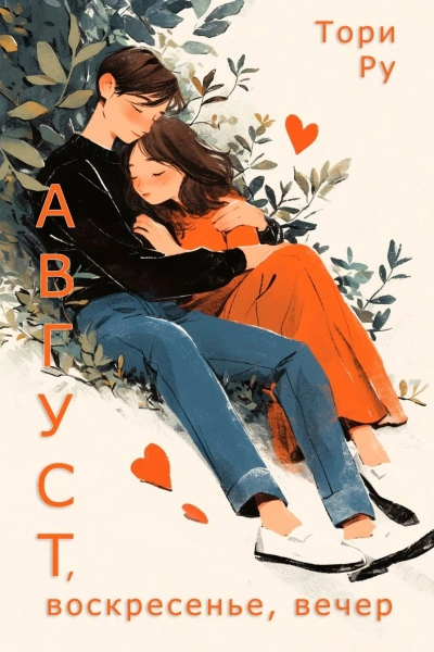 Август, воскресенье, вечер - Тори Ру - Слушать Любимую Книгу + Без Рекламы 📲 Slushat-Knigi.Com